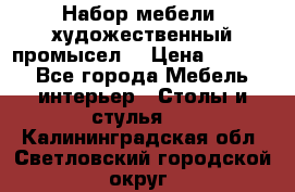 Набор мебели “художественный промысел“ › Цена ­ 5 000 - Все города Мебель, интерьер » Столы и стулья   . Калининградская обл.,Светловский городской округ 